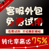  Tmall Taobao customer service outsourcing Online shop Online manual monthly pre-sale after-sale night shift Night shift Early morning hosting service