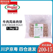 Hormel beef patties 1 3kg about 26 sheet Big Mac hamburger sandwiches for breakfast Western-style home