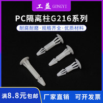 (Yiyi G216) PC plate isolation column push-in type rivet breadboard bracket nylon support column isolation column