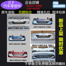 Suitable for North Steam Viwan M20 front bumper North Steam Viwan M20 M30 rear bumper front and rear bumper surround