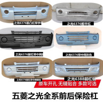 For wu ling zhi guang 6376 6400 6389 6388 6371 6373 front and rear bumpers surrounded by bars
