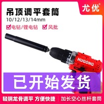 Labor saving 13 woodworking 1413 simple hollow tool ceiling nut electric drill keel 10mm extended sleeve electric drill