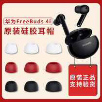 Suitable for huawei freebuds4i earbuds headphone sleeve silicone sleeve earrings original white red black huawei true wireless Bluetooth freebuds 4i headphone plug accessories