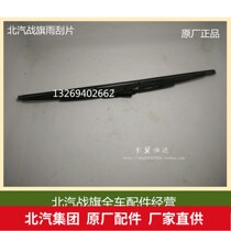 BAIC 2020VJ gladiator 2023 battle flag 2024 Jeep 2032 Wipers wiper blade accessories Old car accessories