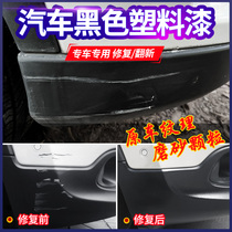 Car plastic parts refurbishment reducing agent artifact wheel eyebrow bumper scratch repair black self-painting Frosted Black
