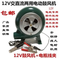 12V DC blower outdoor barbecue 12V battery special small electric 220V AC and DC hair dryer
