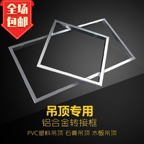 Aluminum new Chinese mainland plastic gusset plate light conversion frame gypsum board 30 × 60 concealed frame oxidation