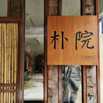 Solid wood doorplate custom creative retro Sino-Japanese decoration listing hostel shop studio wooden signboard carving