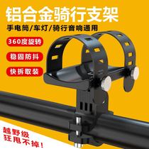 Bicycle flashlight bracket aluminum alloy riding light clip audio strap fixing frame mountain bike equipment