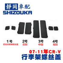 Applicable CRV Roof Rack cover 07 08 09 10 11 CRV roof screw cover Luggage rack cover