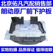 Adapted to the lower guard plate of the Lang Ding water tank lower guard plate front bumper lower plastic guard plate shield plate pure original accessories