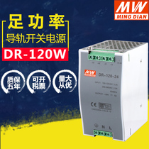 Ming Wei switching power supply DR-120-24V5A12V10A industrial rail rail type installation DC power supply