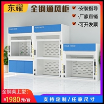 Fume Hood test bench exhaust cabinet detox cabinet chemical pp laboratory all steel Dongyao fume hood