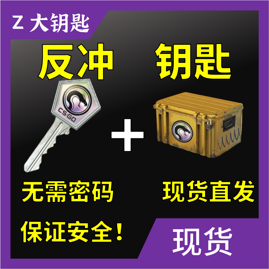 `现货秒发CS2反冲钥匙加武器箱 CSGO箱子出金手套印花集!你还在等什么?_游戏平台_淘宝游戏网