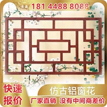 Aluminum Window Flower Custom Street Renovation Imitation Antique Wood Grain Flower Lattice Aluminum Window Flowers Aluminum Hollowed-out Aluminum Engraving Partition Screen Manufacturer