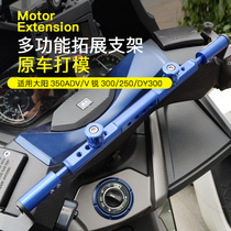 Application of Dongyang 350 ADV retrofit V sharp 300250 balance lever DY300 mobile phone holder navigation crossbar expansion