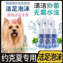 Yorkshire special sole pooch pooch Foot Care Foam Foot Care Wash Feet WIPE FEET NOURISH-FREE AND ANTI-BACTERIOSTATIC
