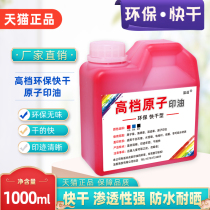 Large bottle of fast-drying atomic printing oil red printing pad special oil printing table supplementary printing oil roller coder brush coder sponge seal wall seal special quick-drying printing oil 1000ml black blue yellow crystal benefit