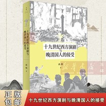 (Xinhua Bookstore) Genuine 19th Century Western Drama and the Acceptance of the People of the Late Qing Dynasty Sun Bai Drama and Dance Art Shanghai Peoples 9787208170483