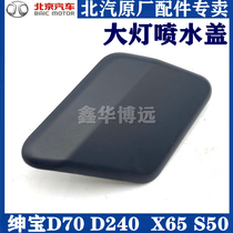 BAIC Shenbao D70X65 Weiwang S50 headlight nozzle cover Headlight washing nozzle cover Headlight nozzle cover original factory