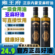  YONGWANGFU FIRST-CLASS COLD VIRGIN FLAXSEED OIL 250ML OFFICIAL INNER MONGOLIA FLAXSEED OIL MOON SEED OIL AUXILIARY COOKING OIL