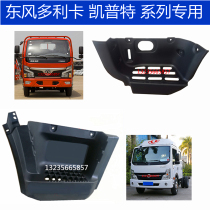 Dongfeng Dorika D6 boarding pedal guard kepute N280N300 guard shell Cape pedal pedal