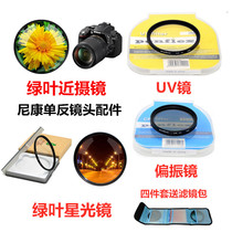  Nikon D5600 D3400 D3500 D7500 SLR Camera UV Mirror Polarizer Starlight Mirror Close-up mirror