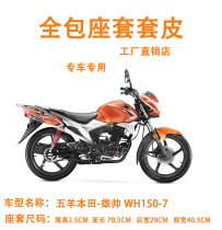 Applicable to Wuyang Honda Xiong Shuai WH150-7 motorcycle seat cover waterproof sun protection Four Seasons universal insulation