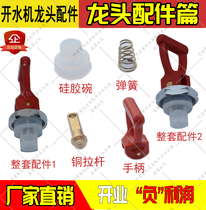 Water boiler water faucet accessories Yuhao Junnoguo the beauty of Le Chuang JCCF Jincheng Honghua