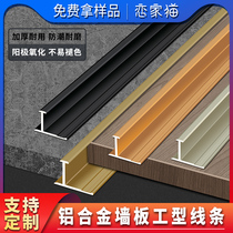 Aluminum alloy wall panel decorative line background wall I-shaped waist line split line metal ceiling molding line edge strip