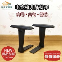 E-sports chair armrest accessories racing chair computer chair office armrest lifting armrest game chair armrest