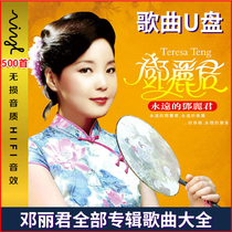 Teresa Teng album complete collection of music Car U disk with songs cd Classic old songs Nostalgic high quality lossless mp3