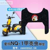 Suitable for Emma electric car NQ-1 Beetle Beetle AM400DQZ-10K waterproof NQ1 silk ring foot pad