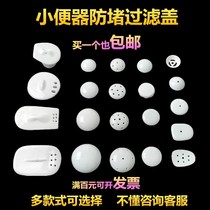Urinal anti-blocking lower water cover male urine bucket deodorant ceramic filter cover urinal accessories plug filter cover
