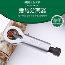 Rusty screw remover removal nut nut nut breaker nut separation splitting breaker