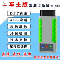  Chai Lushun owner diesel 12-24v fault diagnosis DPF regeneration decoder Car mobile phone version OBD detector