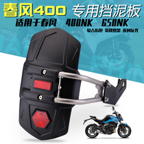 Applicable to spring breeze GT400 rear mudguard 400NK650NK mud shield GT650 muddy tile