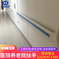 Hospital with armrests 140 ward corridor aisle by wall pvc anti-slip aluminum alloy safety anticollision nursing home armrests