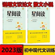 Genuine 2023 version star reading junior high school modern text classification training expository essay essay prose novel
