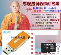 64G Master Chengguan MP4 Jihua Shurangama Leng Ga Yi Guan only knowledge theory Vajra Yuanjue Altar Sutra video machine card U disk