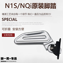 Xie Yinan Mavericks N1N1S NQi NQiGT original original pedal aluminum alloy modified accessories