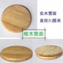 Seat Face Single Selling Chair Face Bench Chair Face Face Replacement Waist Stool Sit Board Round Face Stool Panel Sit Face