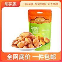 (LAI) beef flavor orchid Bean Bean Bean 205g leisure office snack broad bean strange taste bean to one