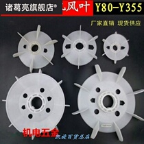 Motor fan blade three-phase Aluminum Plastic fan blade motor fan blade heat dissipation Y Series motor accessories