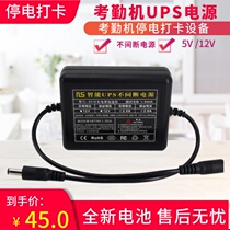 Suitable for fingerprint face attendance machine UPS 5V backup power outage punch-in power failure attendance backup battery 12V