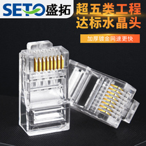 SETO network cable crystal head super five six telephone 8P8C computer network cable 8-core gold-plated connection RJ45