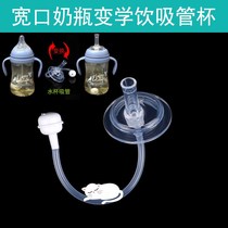 Adapting Rikang bottle variable suction tube Cup PPSU glass wide mouth bottle variable learning drinking cup water Cup gravity ball tube accessories