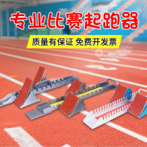 Starter track and field competition special high school entrance examination starter adjustable plastic track aluminum alloy training runner