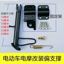 Electric vehicle bracket foot support assembly simple partial support unilateral support pad side tripod base non-slip tripod