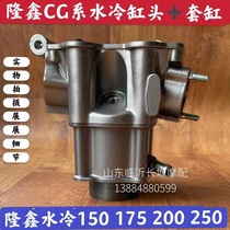 Three-wheeled motorcycle Longxin water-cooled 150 175 200 250 motorcycle cylinder head assembly cylinder head valve